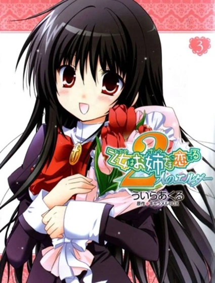 少女愛上姐姐 2位Elder