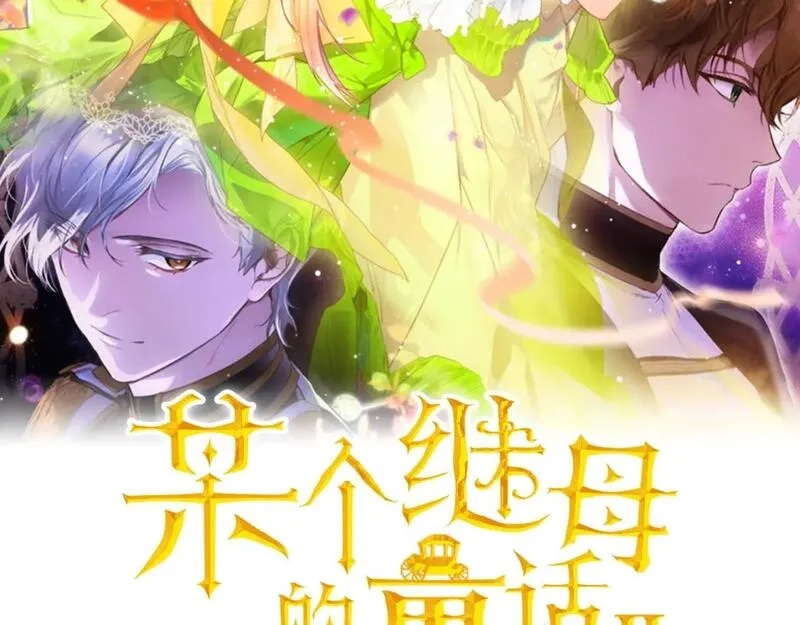某个继母的童话故事,第114话 愤怒,第54张