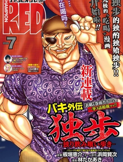 刃牙外传 独步 -独饮独食独步-