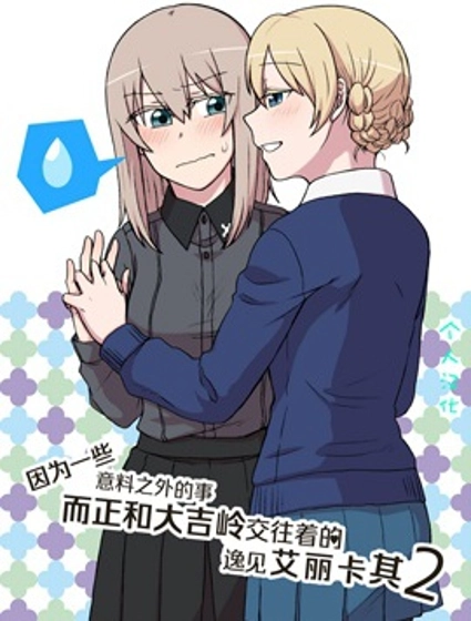 因為一些意料之外的事而正和大吉嶺交往着的艾麗卡