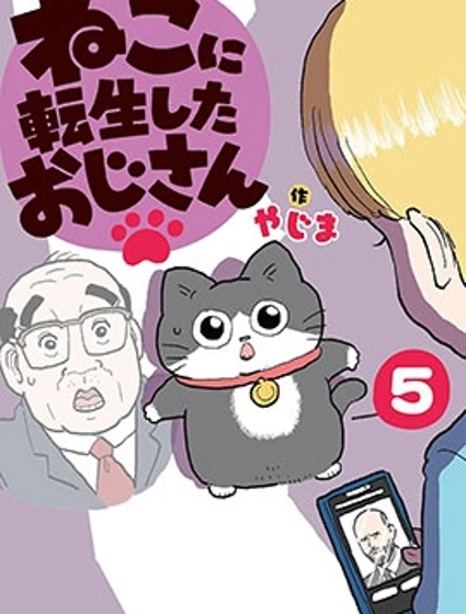 轉生成貓的大叔