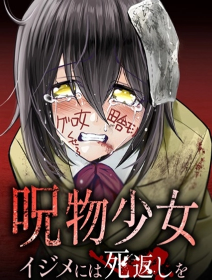 呪物少女 对欺凌者以死相报
