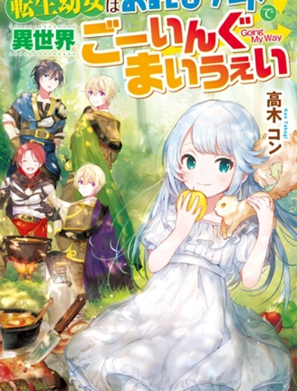 转生成幼女后凭借超过分外挂横行异世界