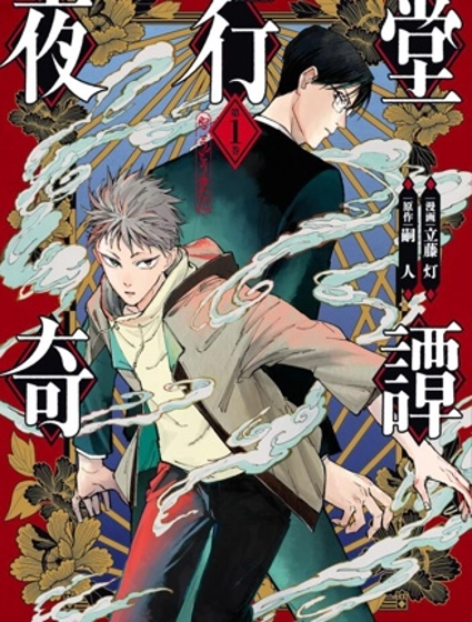 夜行堂奇譚