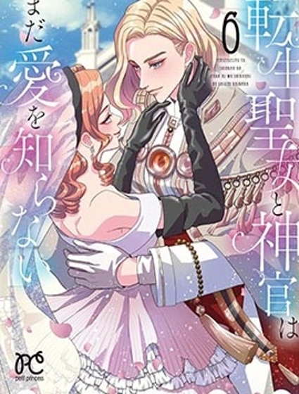 轉生聖女和神官還情竇未開