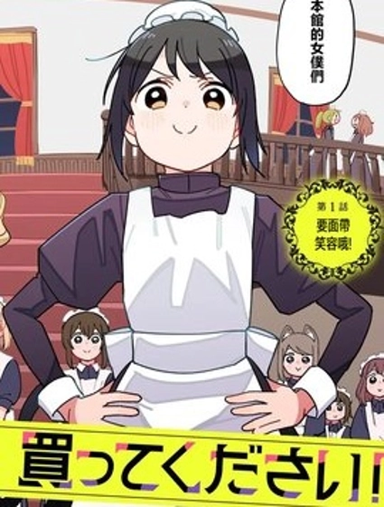 有沒有人、請買下剩余的女仆吧！