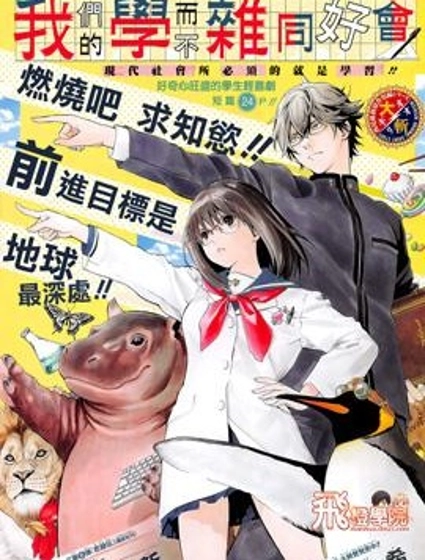我們的學而不雜同好會