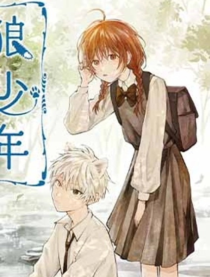 狼少年真神同學