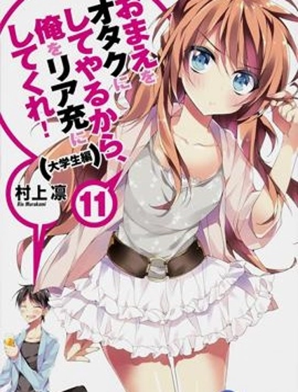 我會讓你成為死宅的,把我變成現充吧!