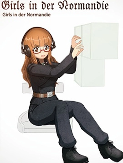 少女們在諾曼底