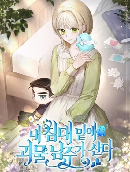 我的床底下住着一个怪物男主