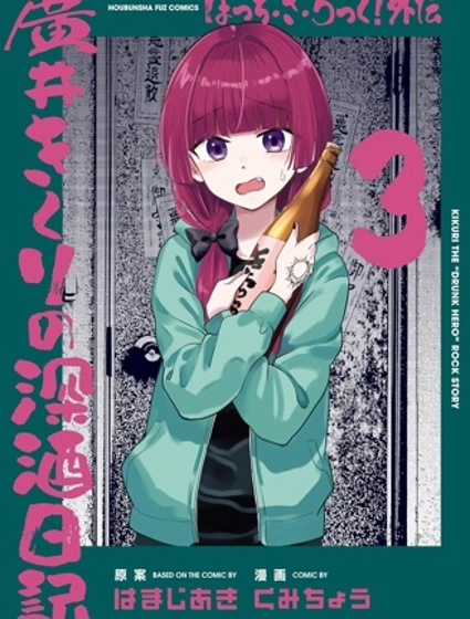 广井菊里的深酒日记