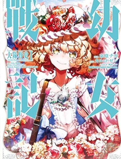 幼女戰記 大隊野史～Another Story of the Battalion
