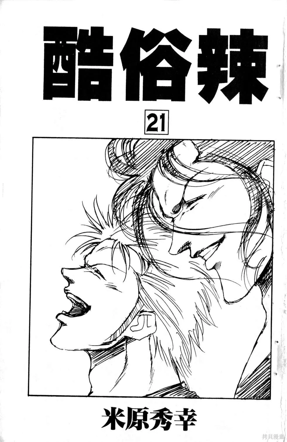 酷俗辣,第21卷,第4张