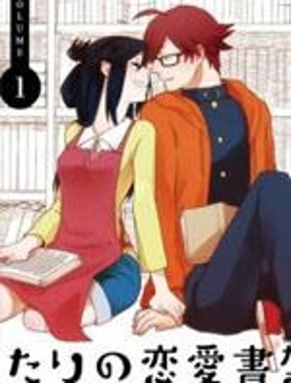 兩人的戀愛書架