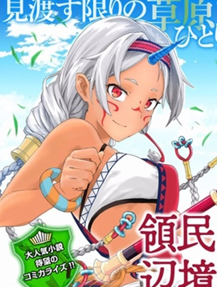 从领民0人开始的边境领主生活