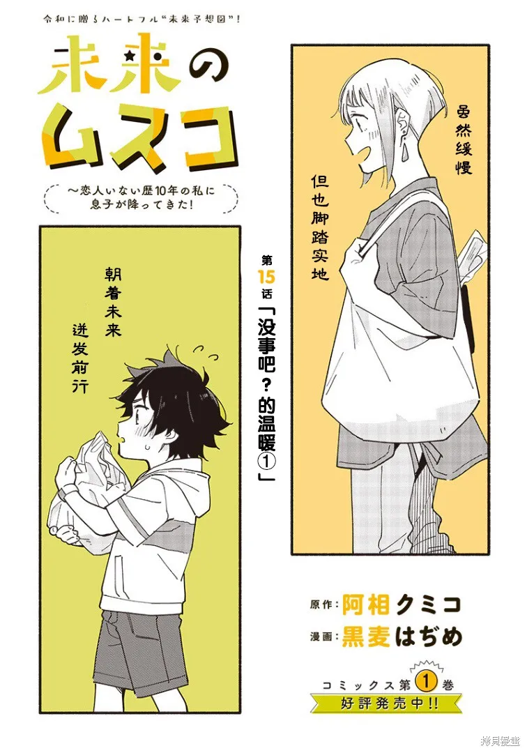 未来的儿子～儿子降临到了持续10年没有对象的我身边!,第15話,第1张