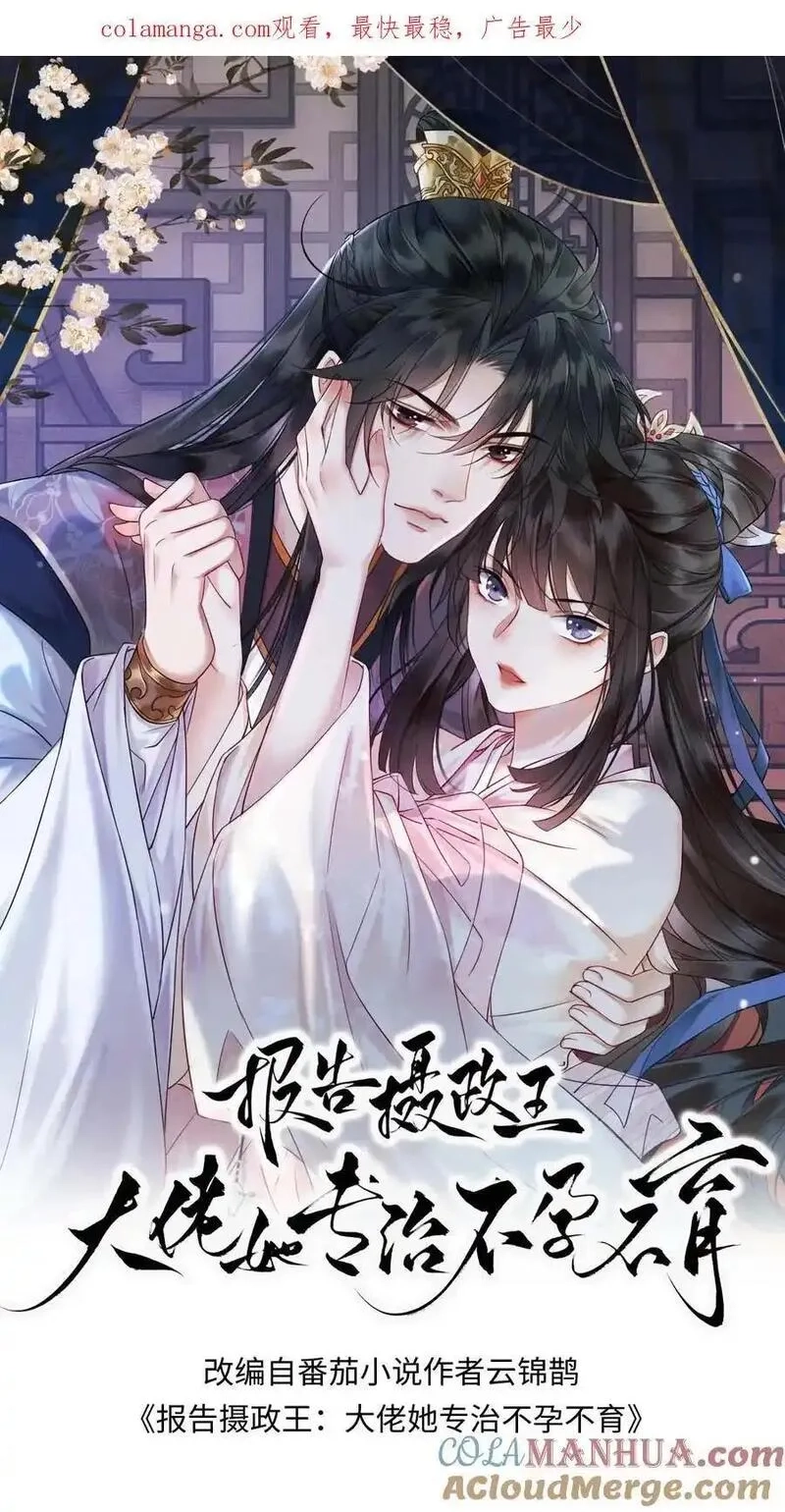 报告摄政王：大佬她专治不孕不育,第157话 画像,第1张