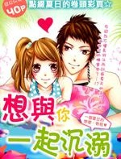 想與你一起沉溺