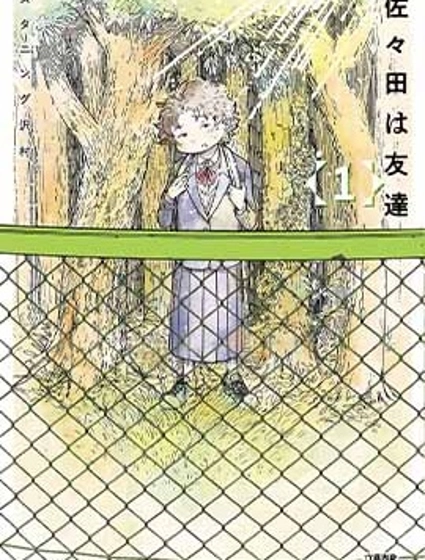 我的朋友佐佐田