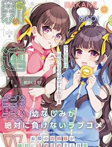 青梅竹马绝对不会输的恋爱喜剧~邻家四姐妹的温馨日常~