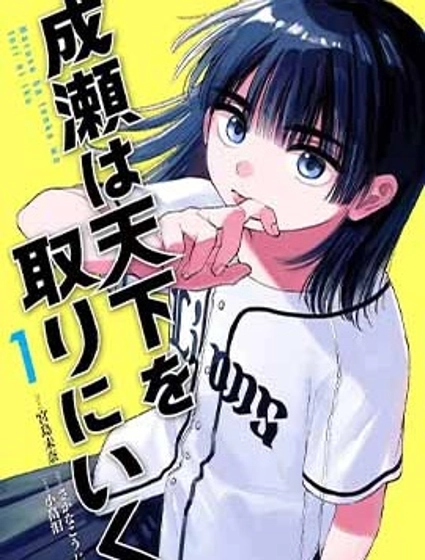 成瀨要征服世界