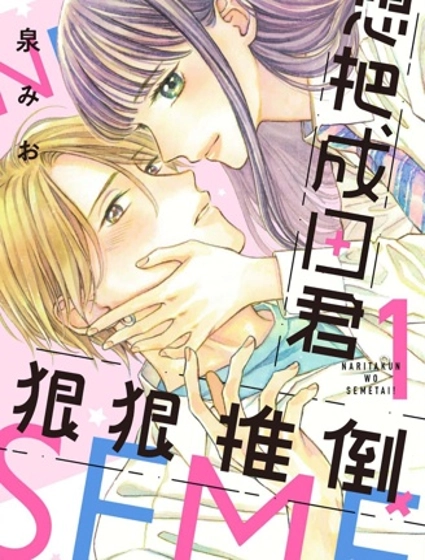 想把成田君狠狠推倒！