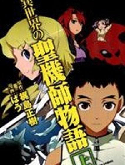 異世界的聖機師物語