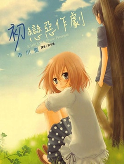 初戀惡作劇