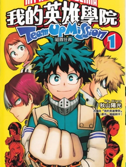 我的英雄學院組隊任務