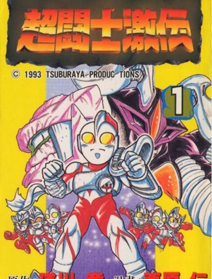 奧特曼超鬥士激傳
