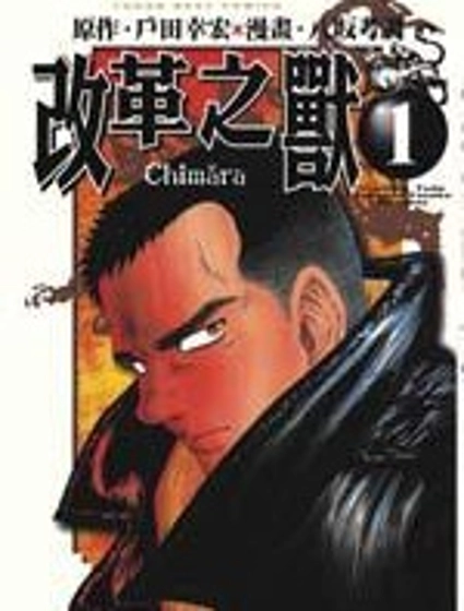 改革之獸
