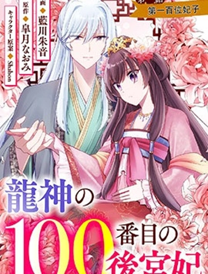 龍神的第一百位妃子