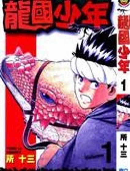 龍國少年