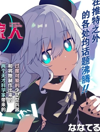 少女型兵器想要成為家人