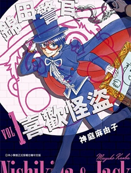 錦田警官喜歡怪盜