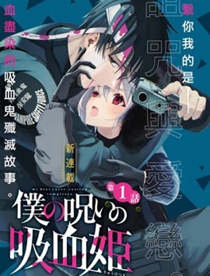 我的诅咒吸血姬