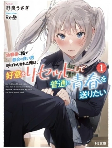 被青梅背地裡叫成工具人的我，只想重置好感，度過普通的青春。