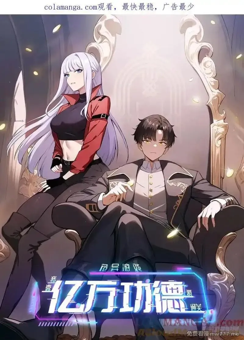 诡异游戏：我靠亿万功德氪通关,第98话 干得好有奖金！,第1张