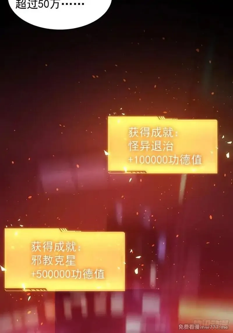 诡异游戏：我靠亿万功德氪通关,第98话 干得好有奖金！,第15张