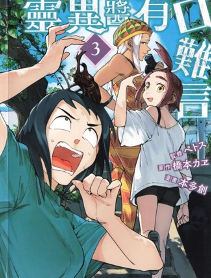 靈異醬有口難言