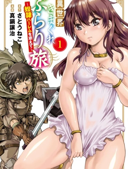 異世界隨性漫遊記～附贈奴隸後宮～