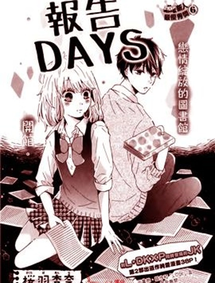 報告DAYS