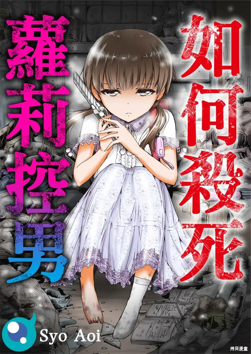 如何殺死蘿莉控男,第08话,第1张