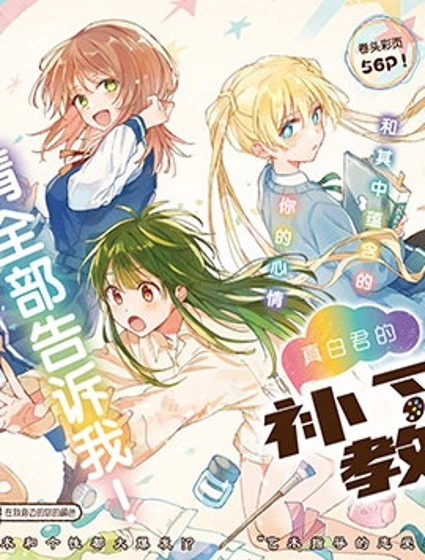 真白君的補習教室