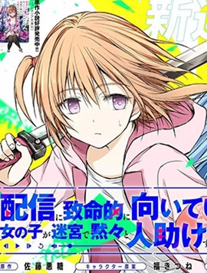 究極不適合直播的女孩子在迷宮默默救人的直播