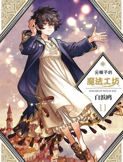 尖帽子的魔法工房