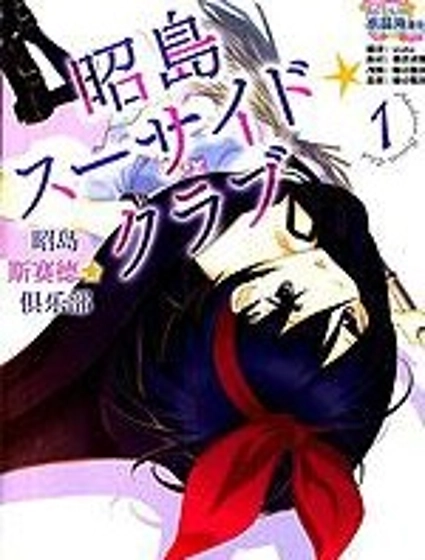 昭島斯賽德☆俱樂部