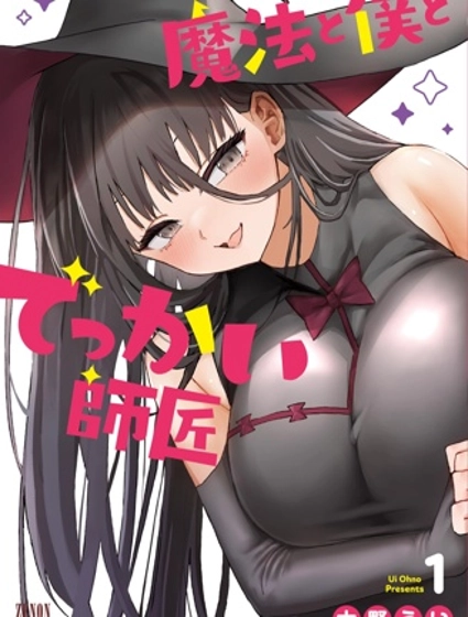 魔法与我与伟大的师父