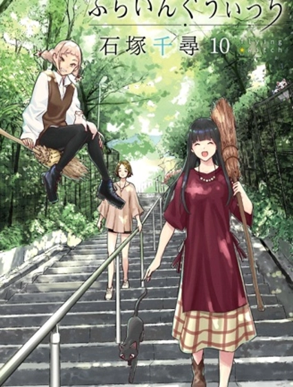 飛翔的魔女